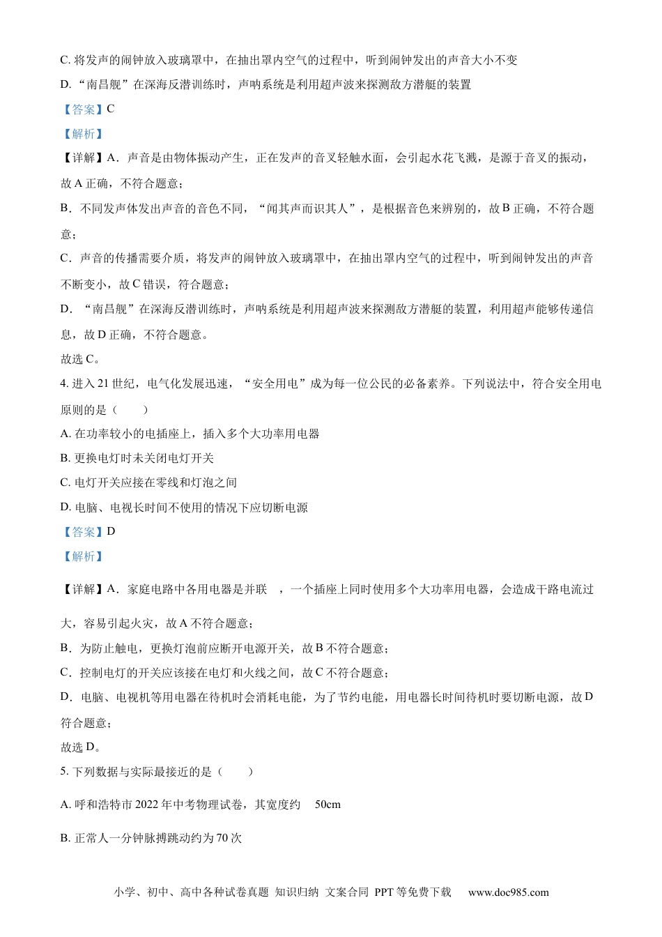 【中考历年真题】精品解析：2022年内蒙古呼和浩特市中考物理试题（解析版） (1).docx