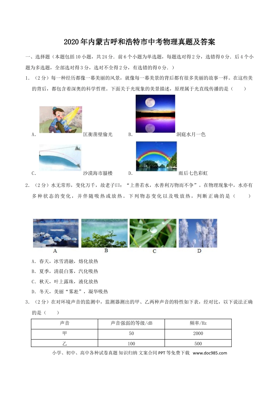 【中考历年真题】2020年内蒙古呼和浩特市中考物理真题及答案.doc