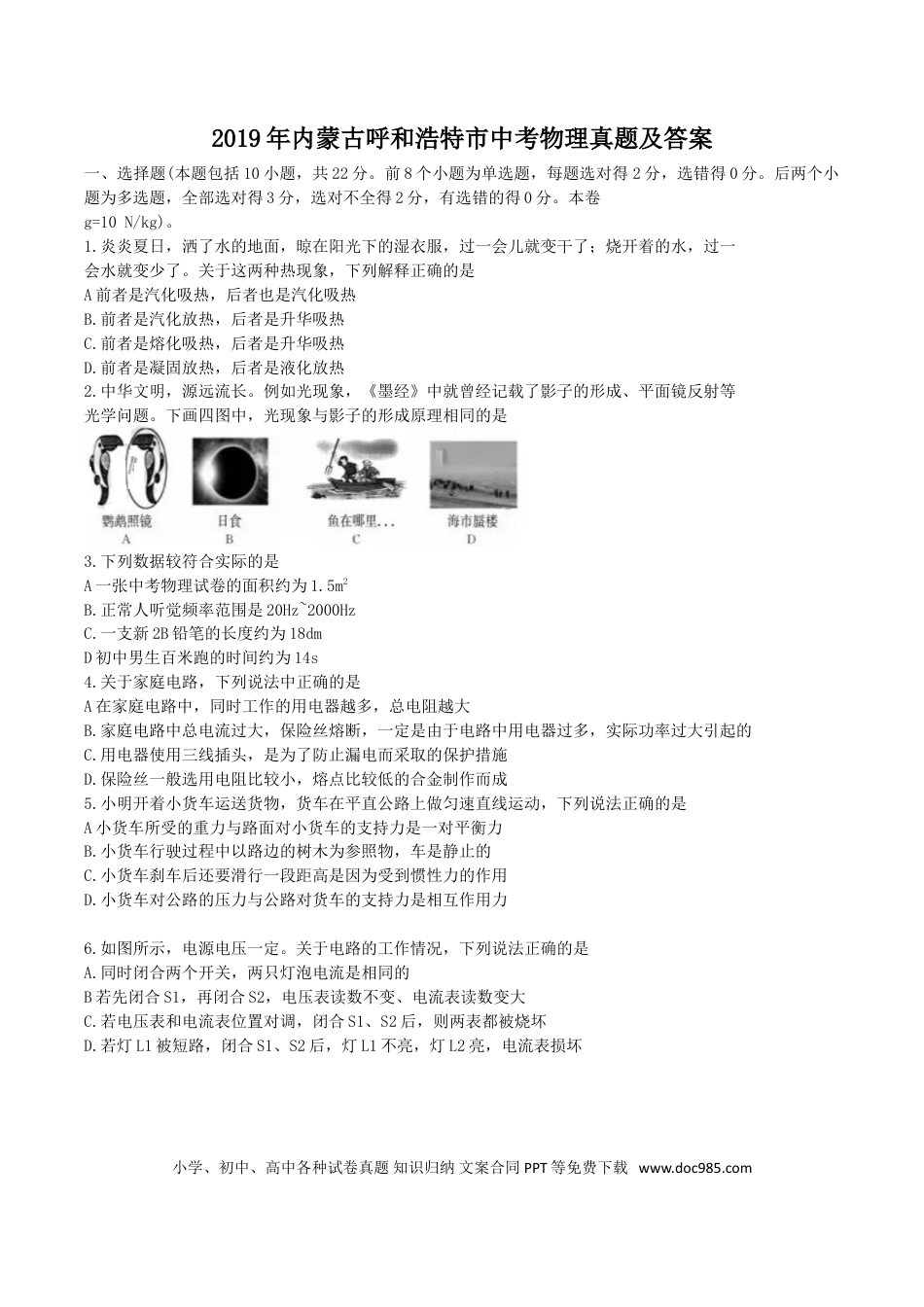 【中考历年真题】2019年内蒙古呼和浩特市中考物理真题及答案.doc