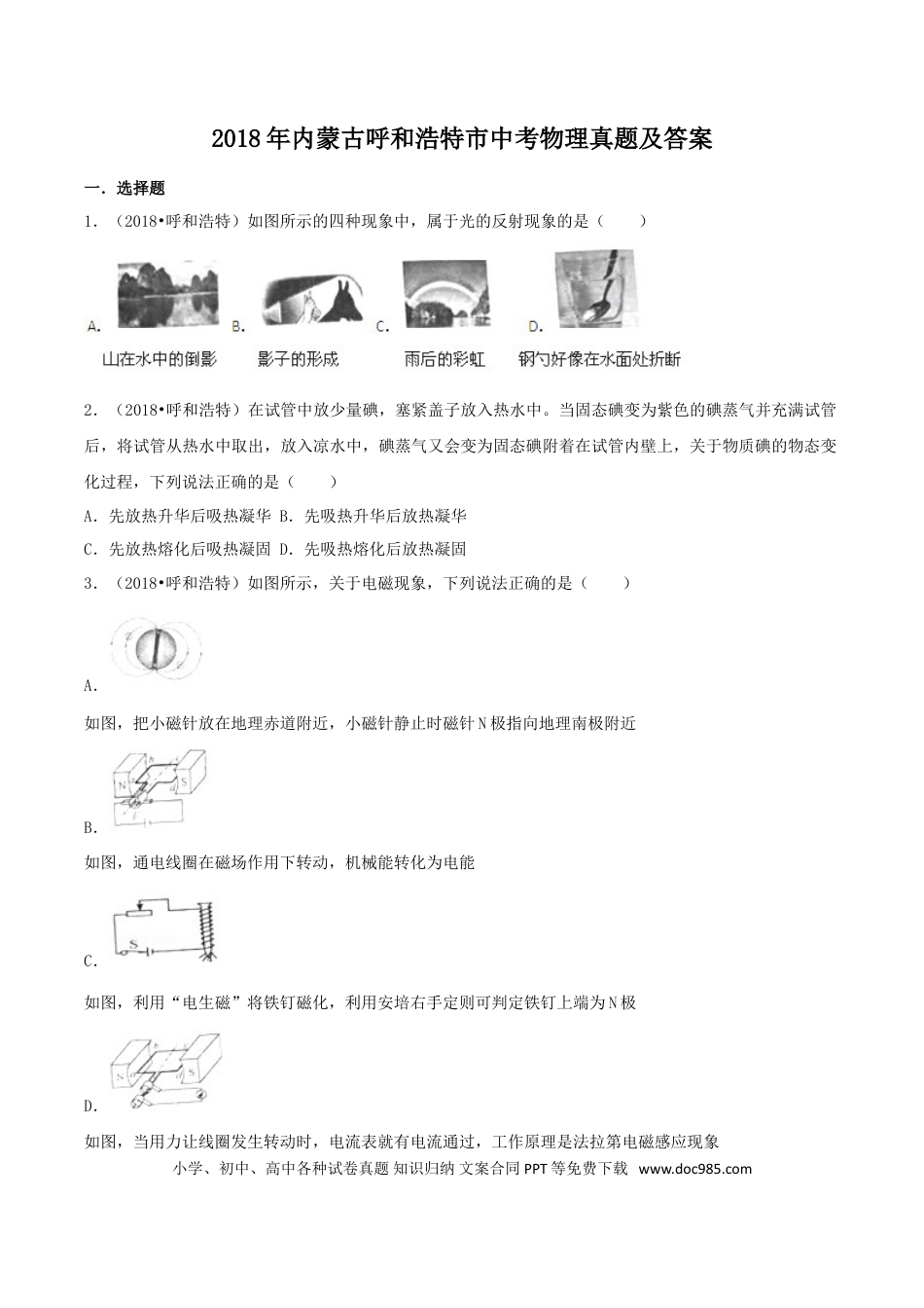 【中考历年真题】2018年内蒙古呼和浩特市中考物理真题及答案.doc