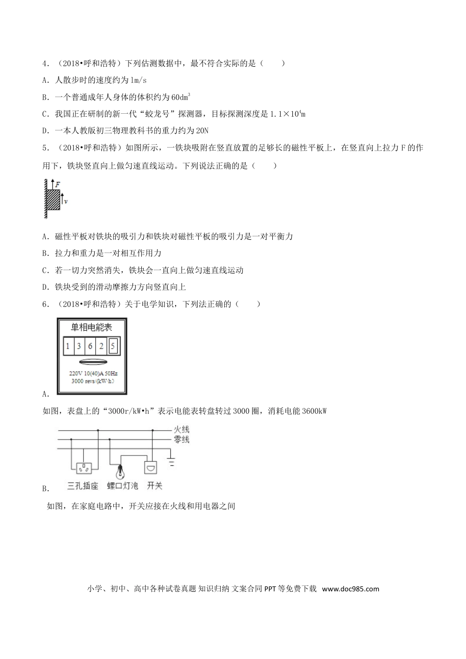 【中考历年真题】2018年内蒙古呼和浩特市中考物理真题及答案.doc
