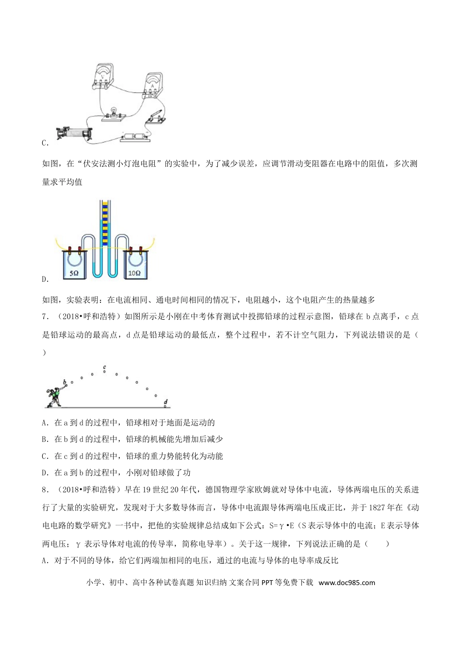 【中考历年真题】2018年内蒙古呼和浩特市中考物理真题及答案.doc