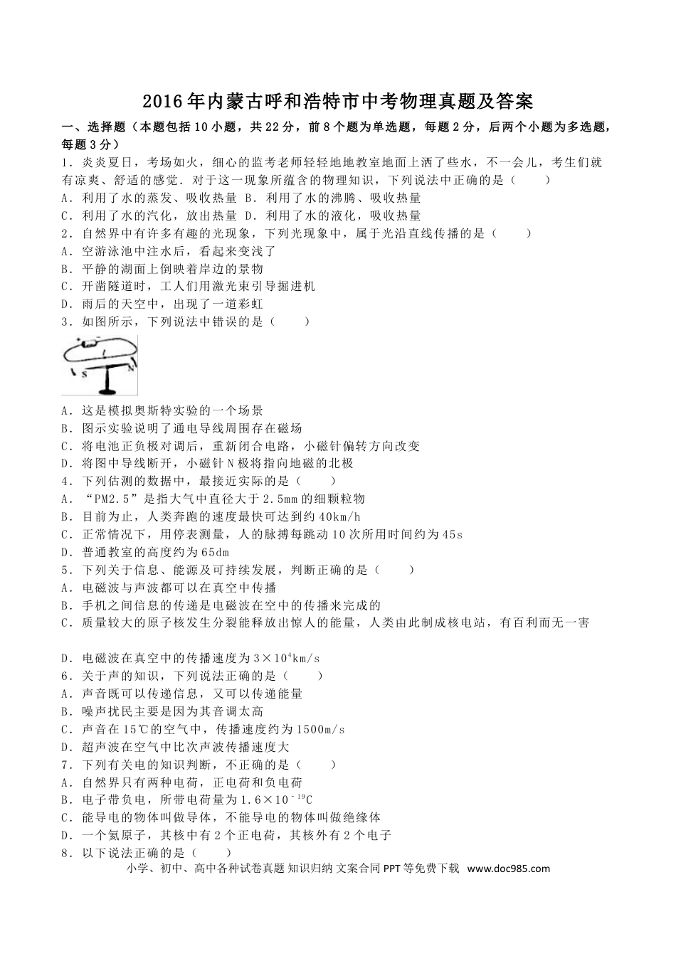 【中考历年真题】2016年内蒙古呼和浩特市中考物理真题及答案.doc
