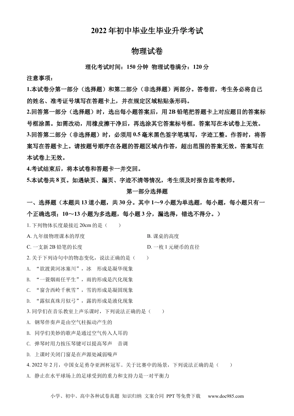 【中考历年真题】2022年辽宁省营口市中考物理试题（空白卷）.docx