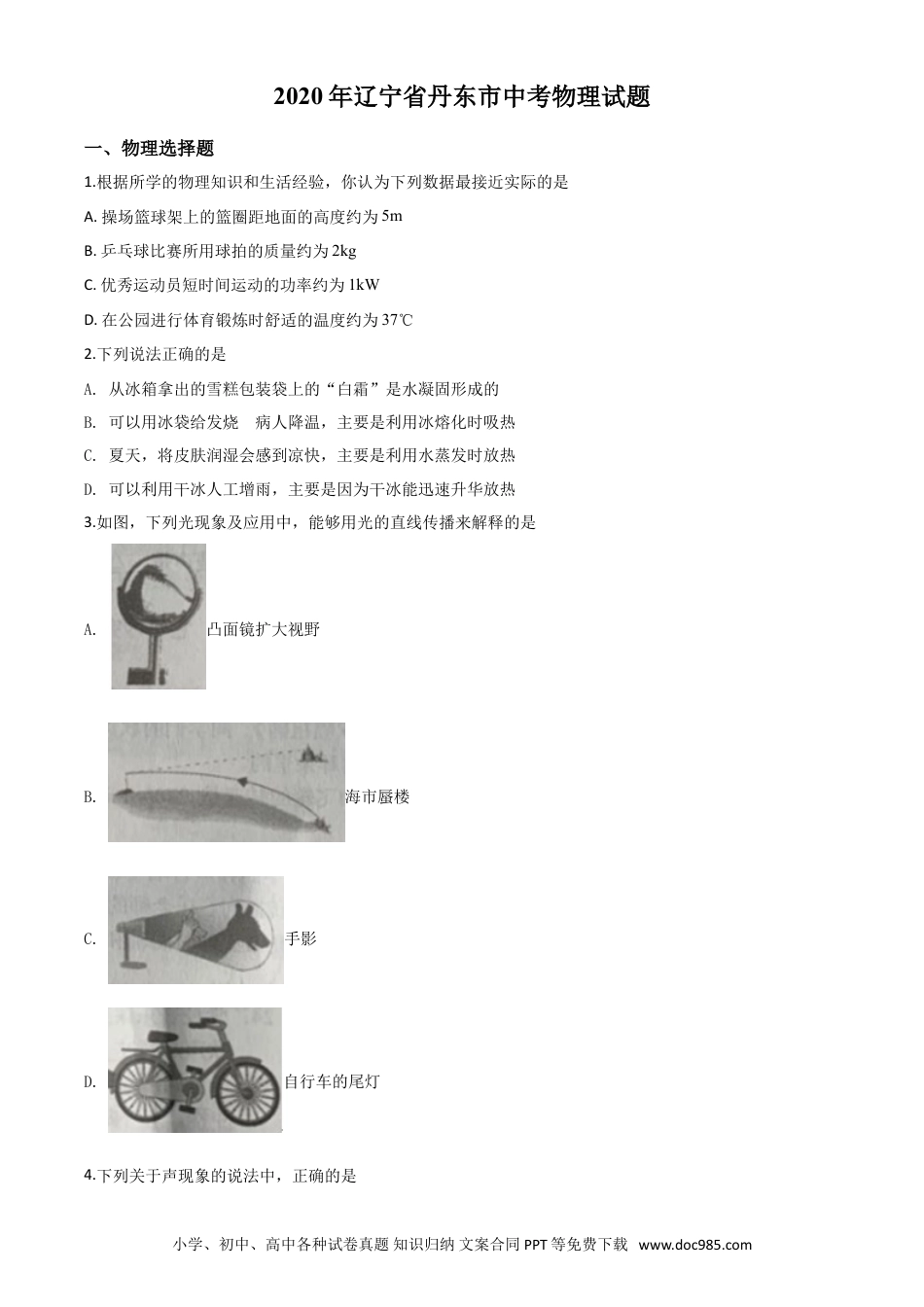【中考历年真题】精品解析：2020年辽宁省丹东市中考物理试题（原卷版）.doc