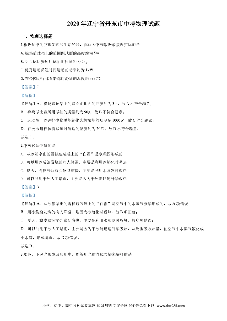 【中考历年真题】精品解析：2020年辽宁省丹东市中考物理试题（解析版）.doc