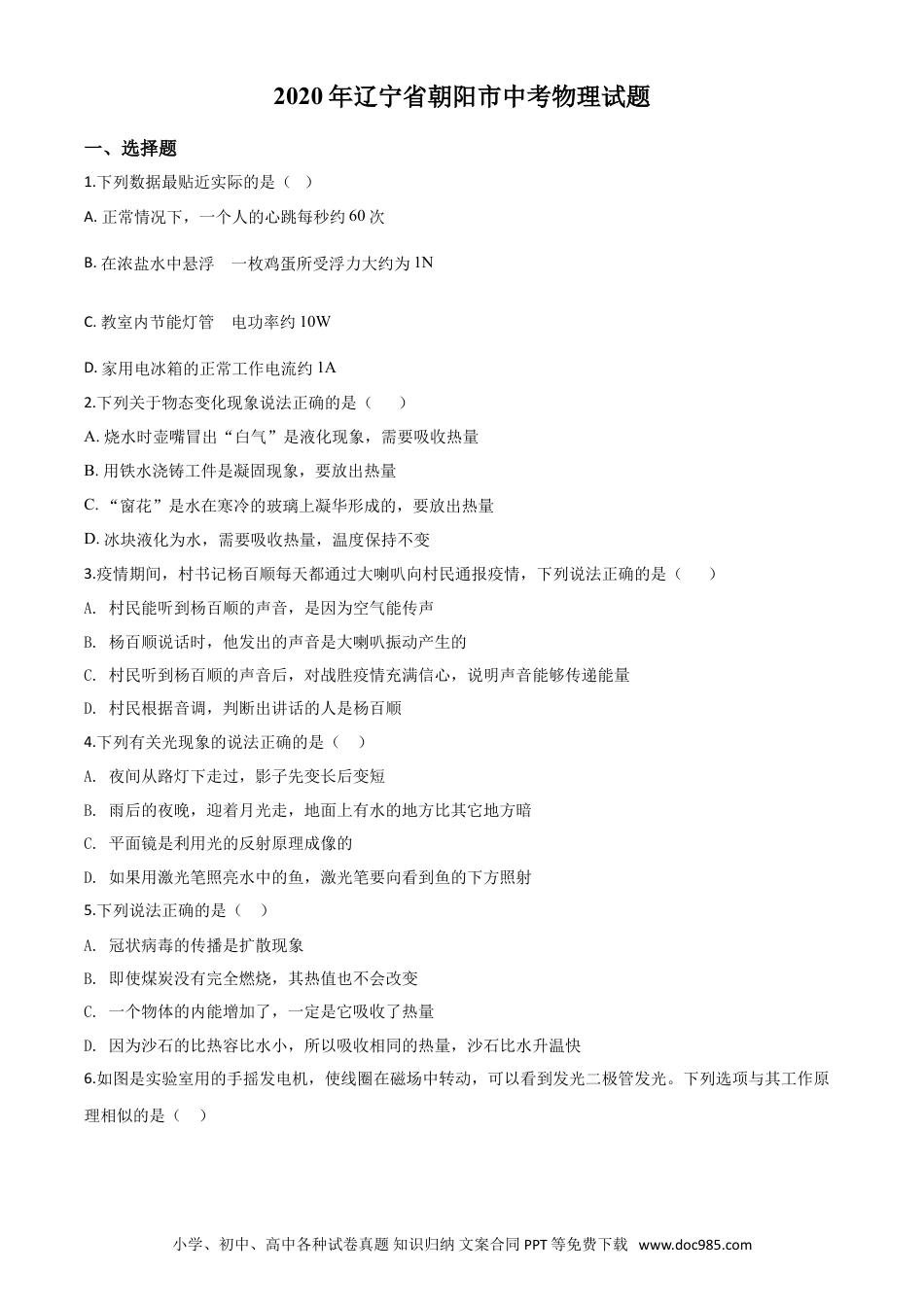 【中考历年真题】精品解析：2020年辽宁省朝阳市中考物理试题（原卷版）.doc
