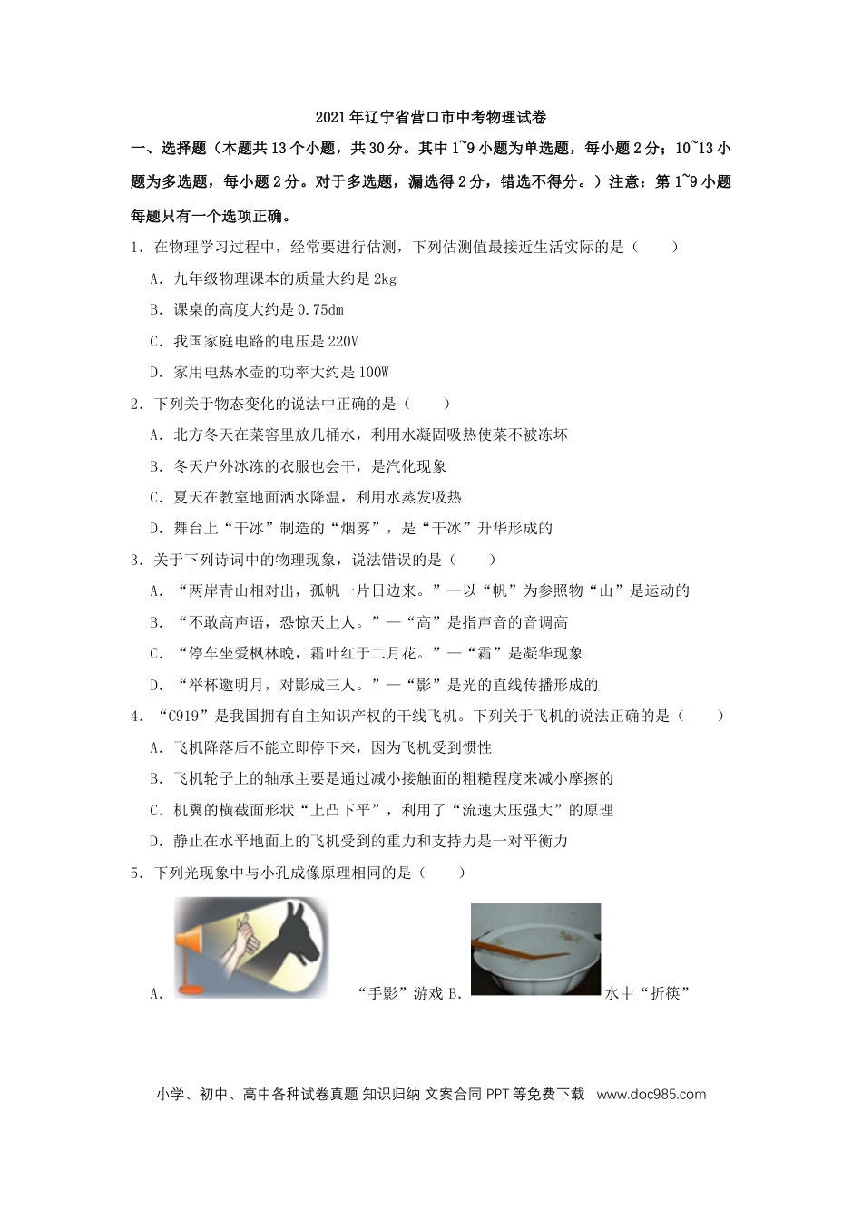 【中考历年真题】2021年辽宁省营口市中考物理试题（空白卷）.docx