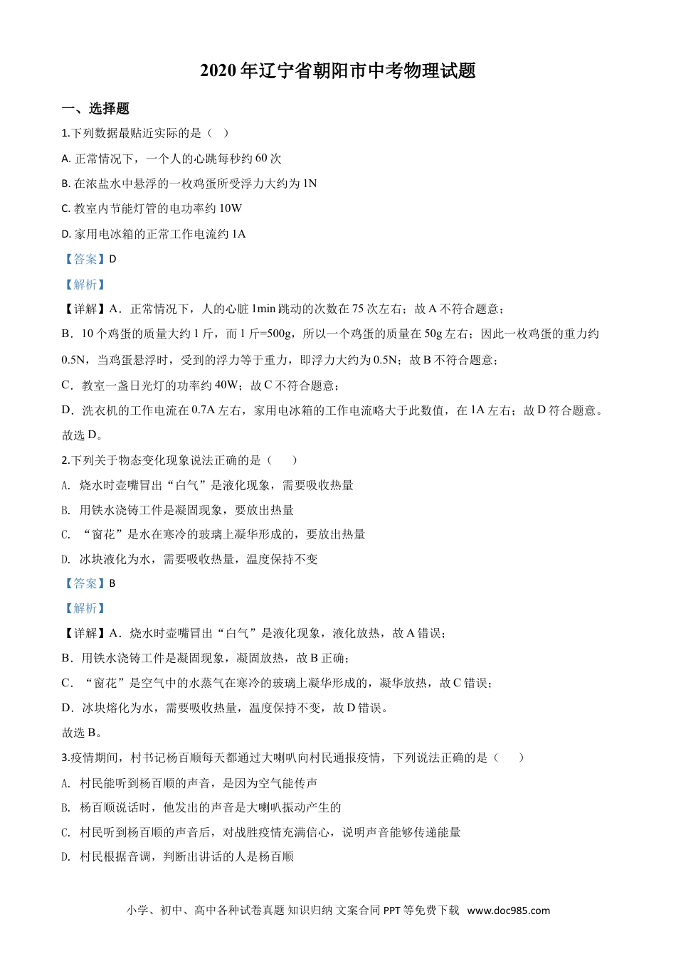 【中考历年真题】精品解析：2020年辽宁省朝阳市中考物理试题（解析版）.doc