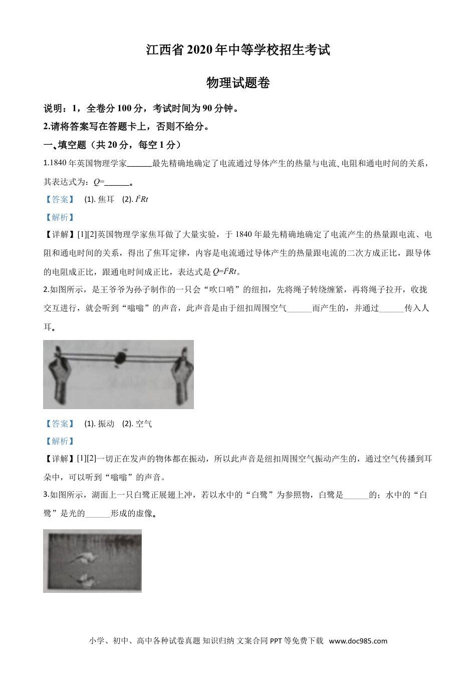 【中考历年真题】精品解析：2020年江西省中考物理试题（解析版）.doc