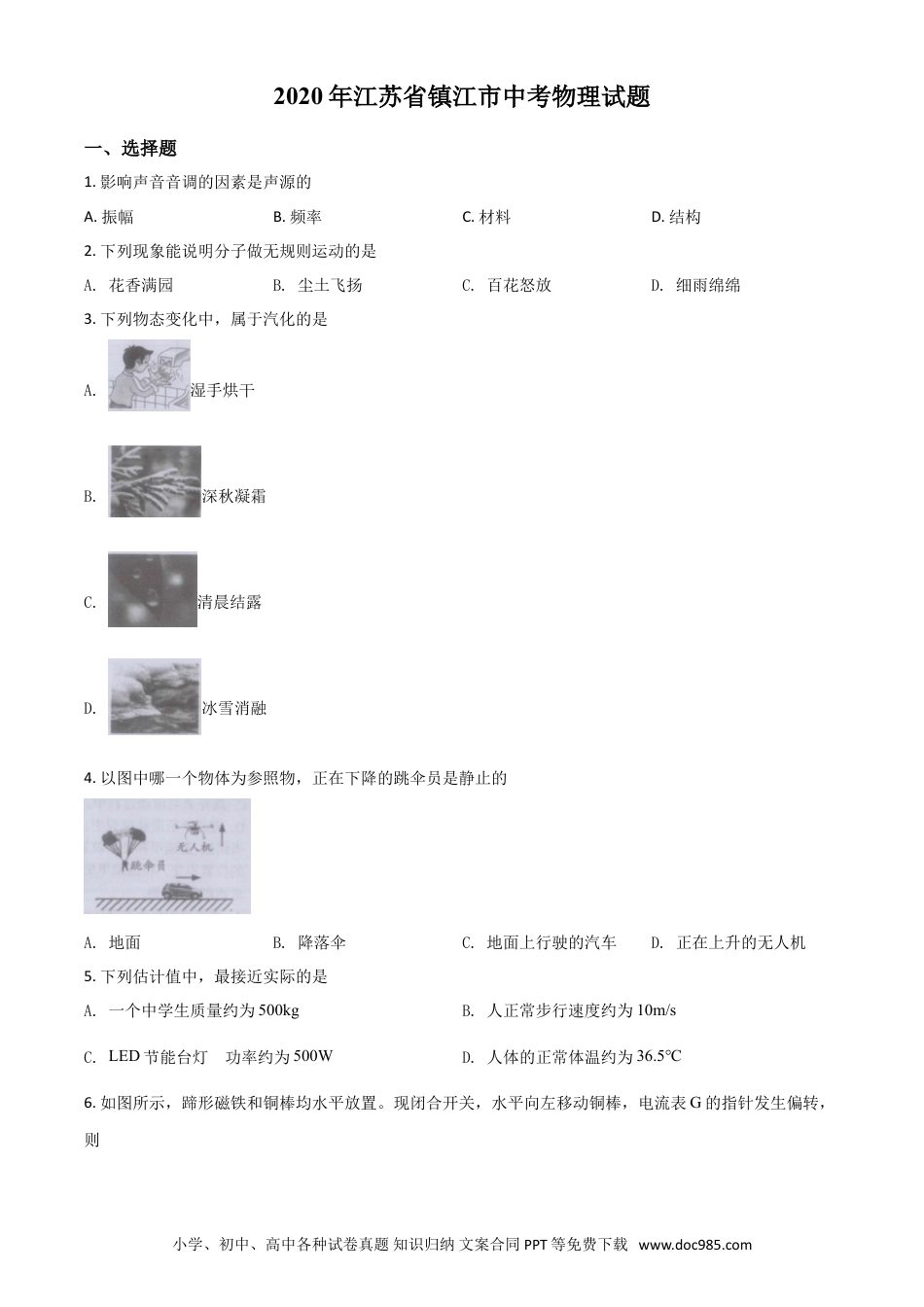 【中考历年真题】精品解析：2020年江苏省镇江市中考物理试题（原卷版）.doc