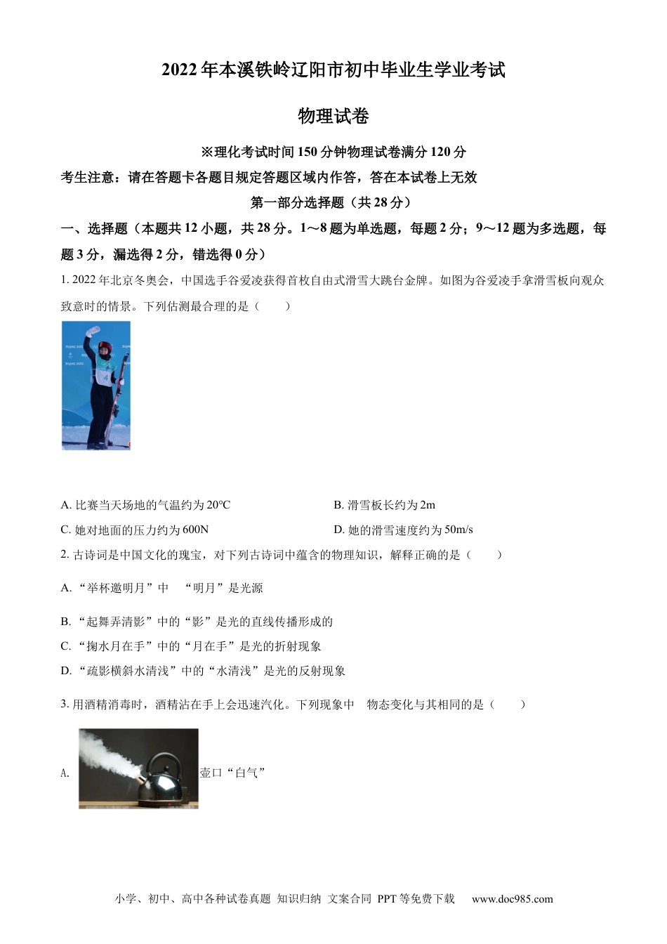 【中考历年真题】2022年辽宁省本溪、铁岭、辽阳中考物理试题（空白卷）.docx