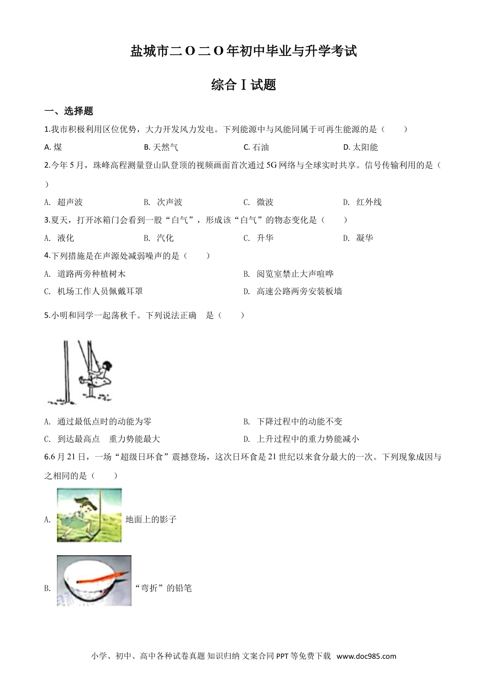 【中考历年真题】精品解析：2020年江苏省盐城市中考物理试题（原卷版）.doc