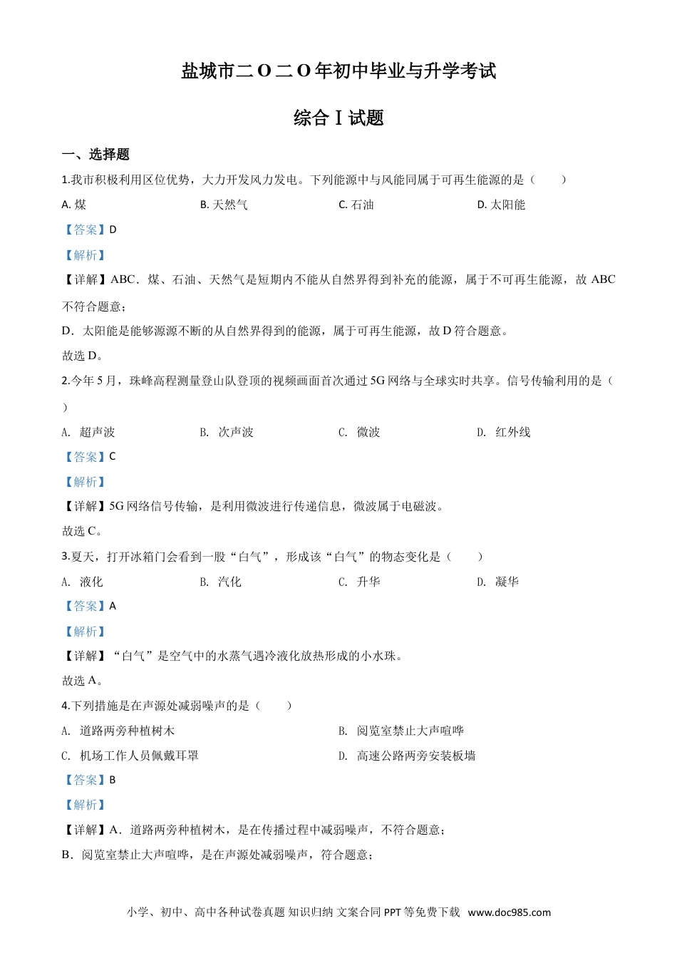 【中考历年真题】精品解析：2020年江苏省盐城市中考物理试题（解析版）.doc