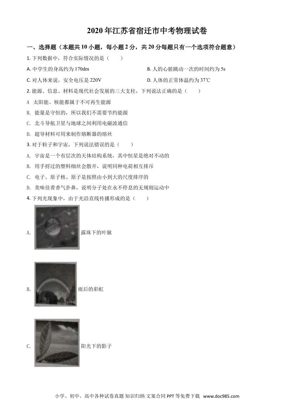 【中考历年真题】精品解析：2020年江苏省宿迁市中考物理试题（原卷版）.doc