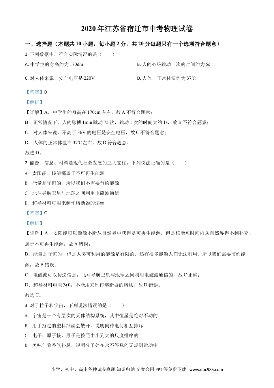 【中考历年真题】精品解析：2020年江苏省宿迁市中考物理试题（解析版）.doc