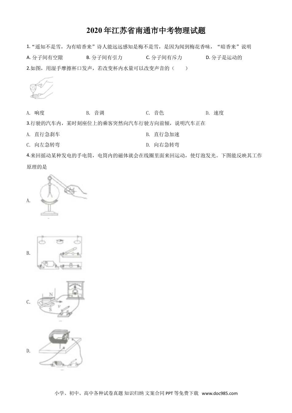 【中考历年真题】精品解析：2020年江苏省南通市中考物理试题（原卷版）.doc