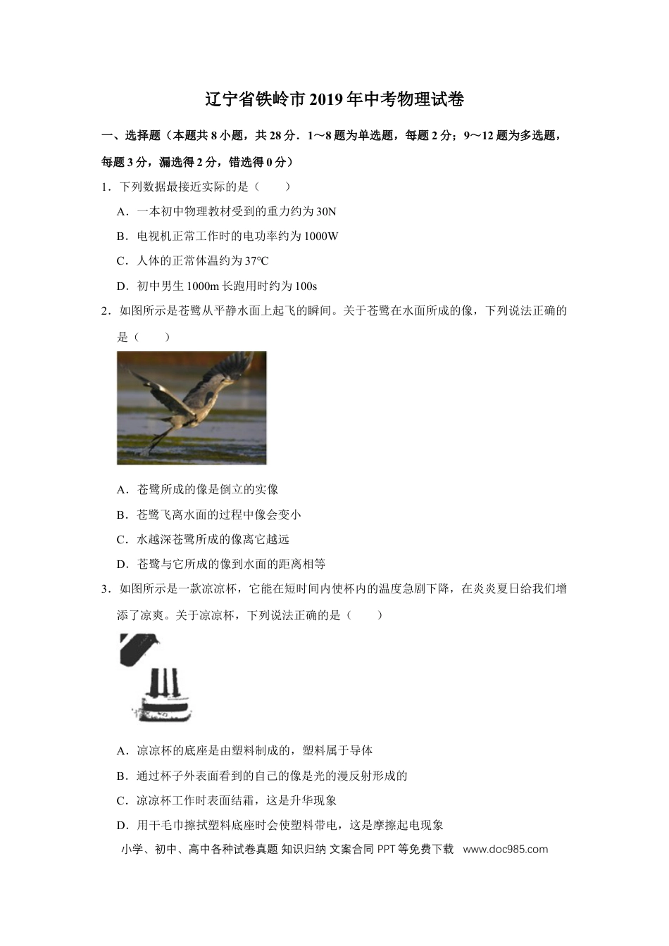 【中考历年真题】2019年辽宁省铁岭市中考物理试题（空白卷）.docx