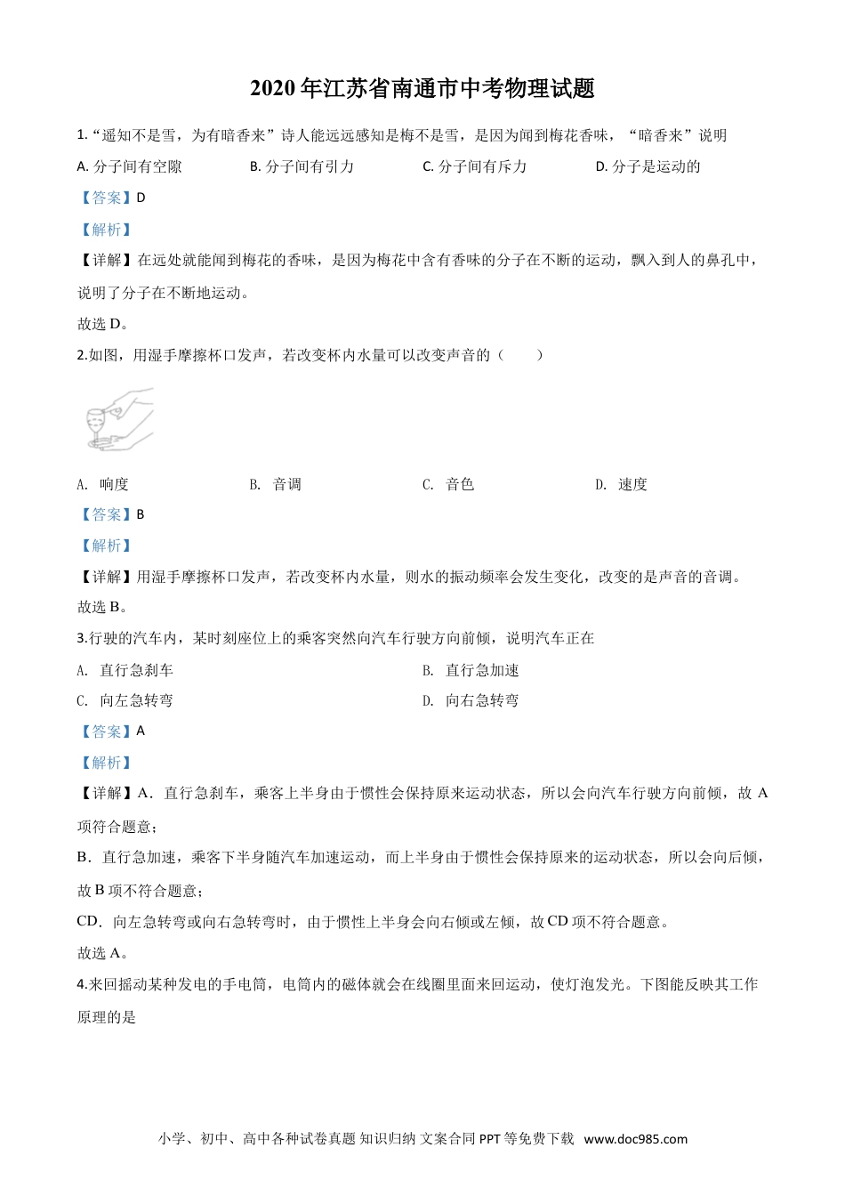 【中考历年真题】精品解析：2020年江苏省南通市中考物理试题（解析版）.doc