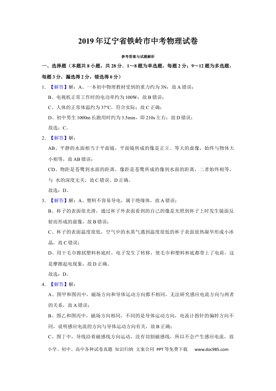 【中考历年真题】2019年辽宁省铁岭市中考物理试题（解析）.docx