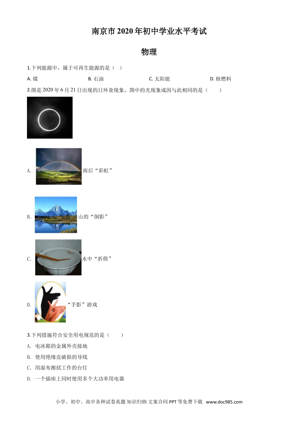 【中考历年真题】精品解析：2020年江苏省南京市中考物理试题（原卷版）.doc