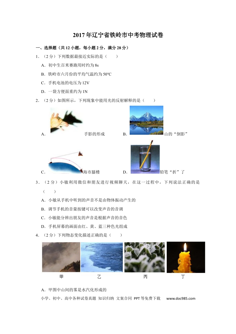 【中考历年真题】2017年辽宁省铁岭市中考物理试题（空白卷）.docx