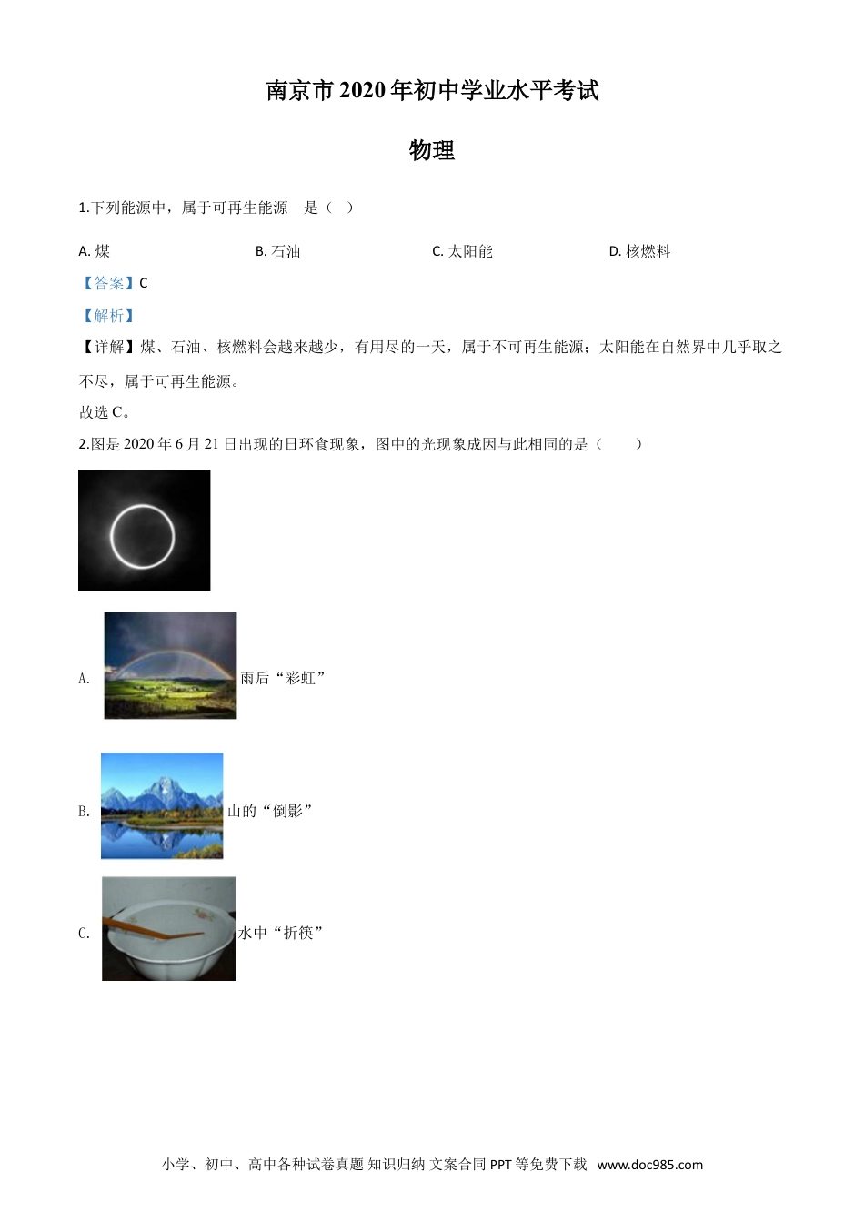 【中考历年真题】精品解析：2020年江苏省南京市中考物理试题（解析版）.doc