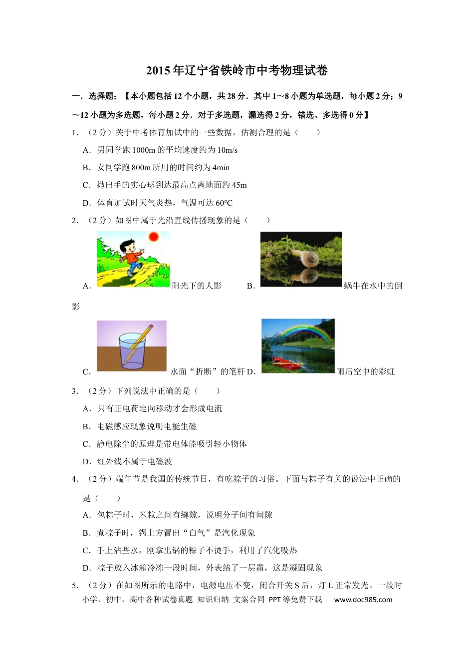 【中考历年真题】2015年辽宁省铁岭市中考物理试题（空白卷）.docx