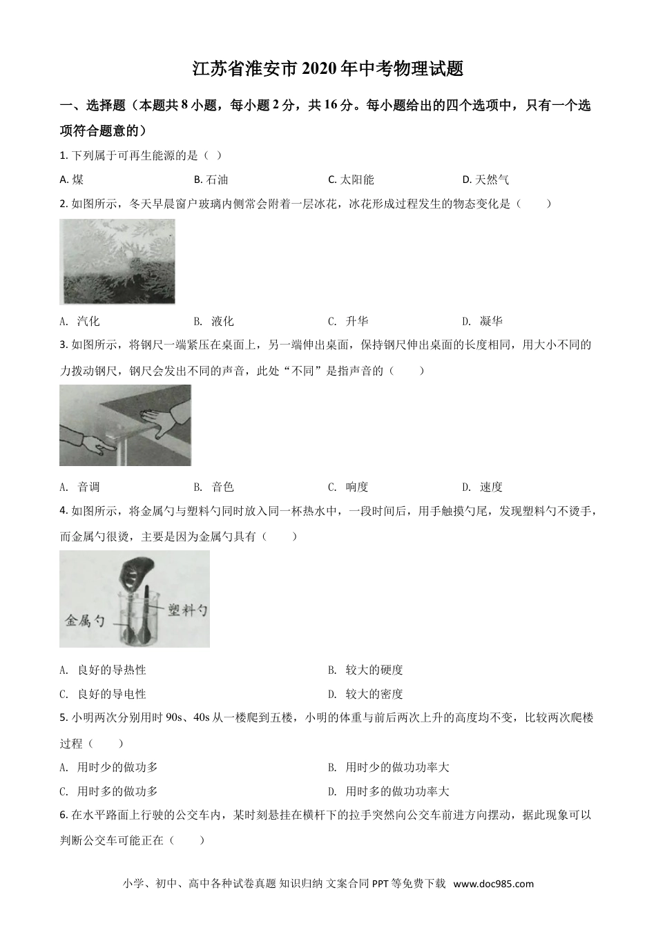 【中考历年真题】精品解析：2020年江苏省淮安市中考物理试题（原卷版）.doc