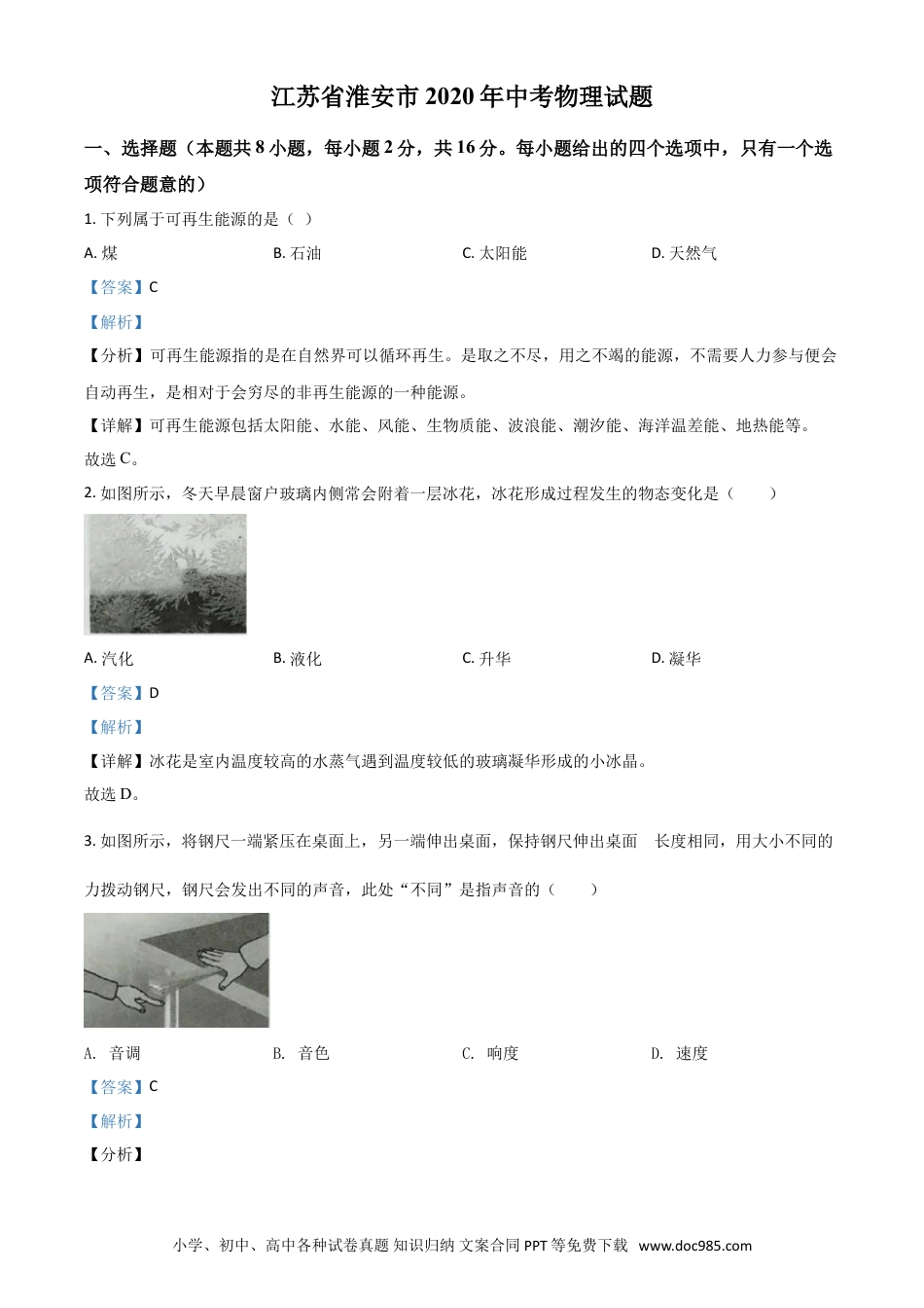 【中考历年真题】精品解析：2020年江苏省淮安市中考物理试题（解析版）.doc