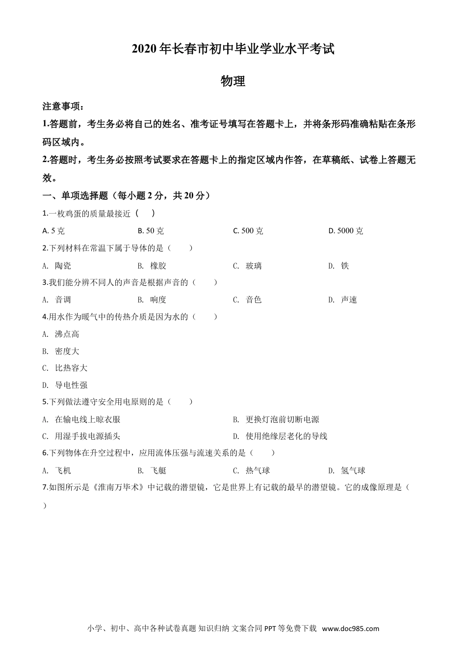 【中考历年真题】精品解析：2020年吉林省长春市中考物理试题（原卷版）.doc