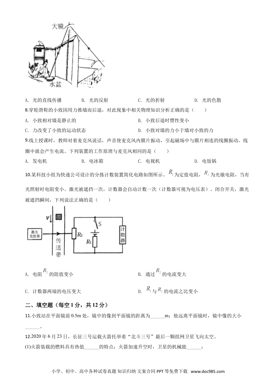 【中考历年真题】精品解析：2020年吉林省长春市中考物理试题（原卷版）.doc