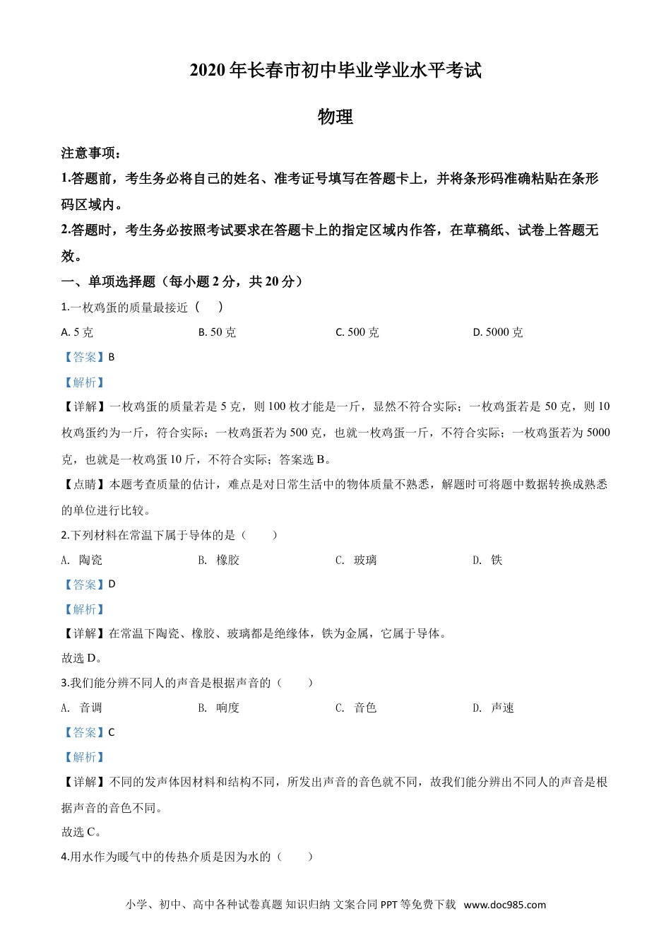 【中考历年真题】精品解析：2020年吉林省长春市中考物理试题（解析版）.doc