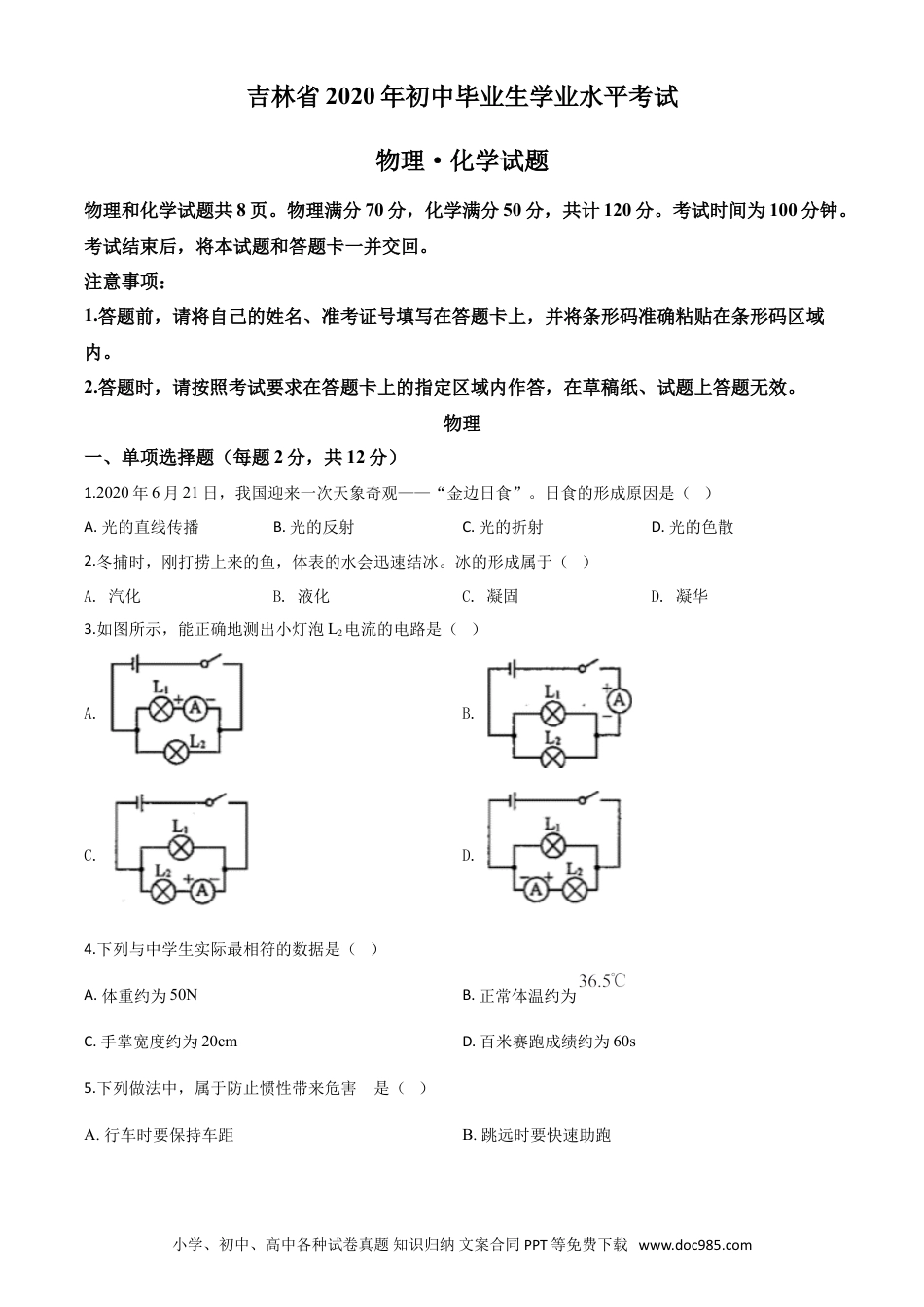 【中考历年真题】精品解析：2020年吉林省中考物理试题（原卷版）.doc