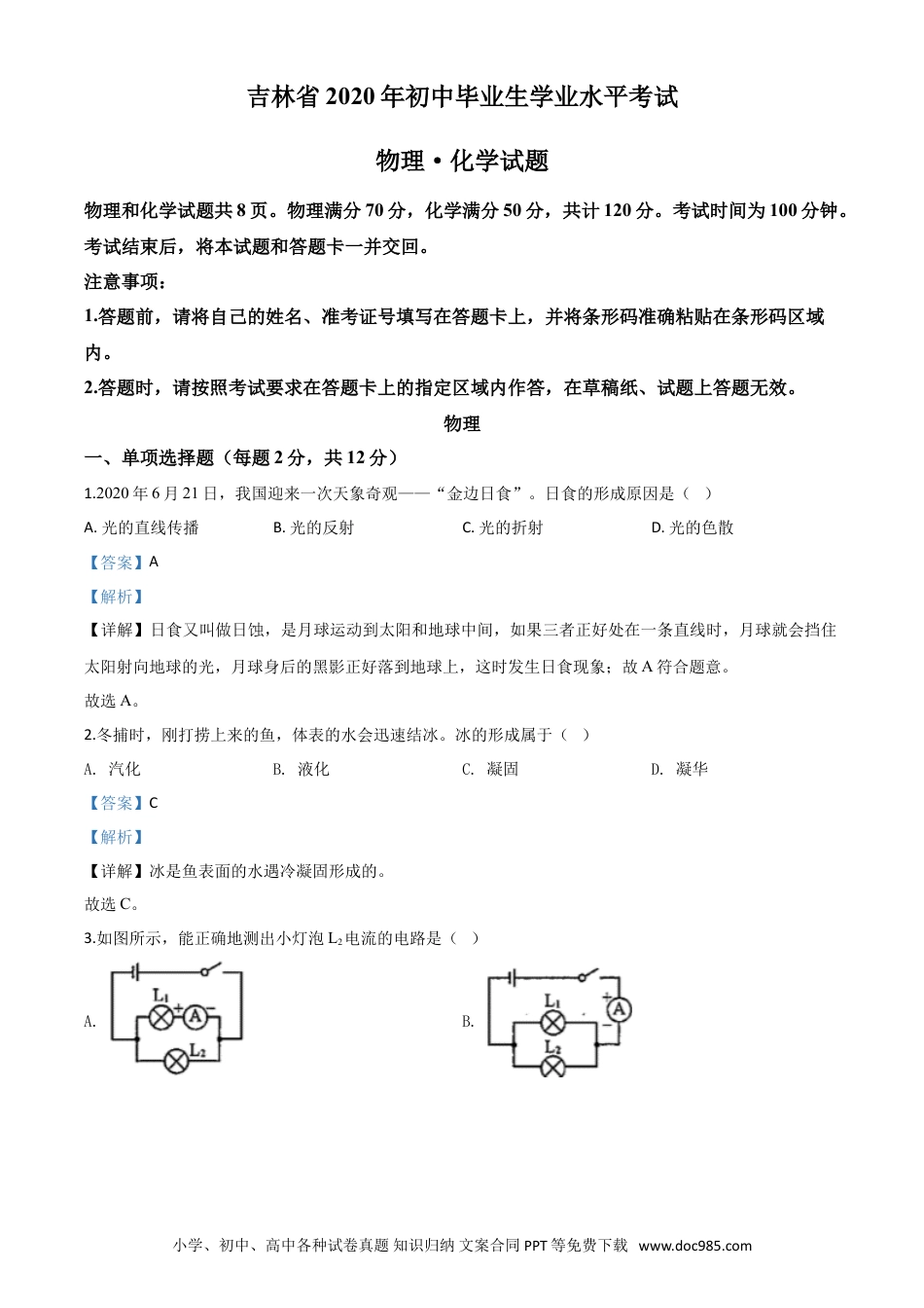 【中考历年真题】精品解析：2020年吉林省中考物理试题（解析版）.doc