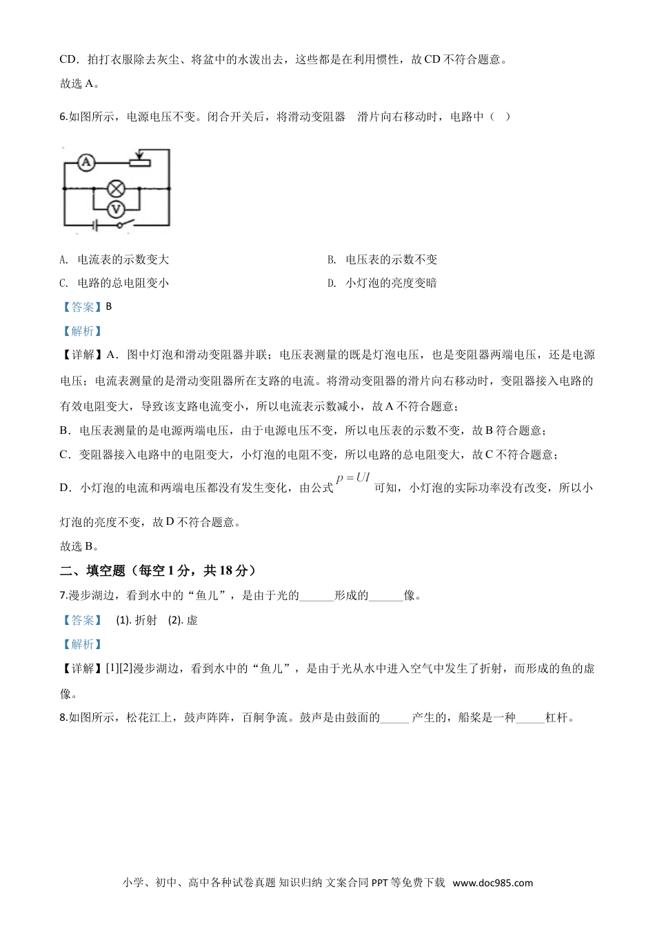 【中考历年真题】精品解析：2020年吉林省中考物理试题（解析版）.doc
