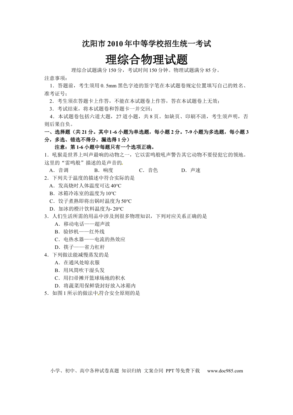 【中考历年真题】辽宁沈阳2010中考试题物理卷(含答案).docx