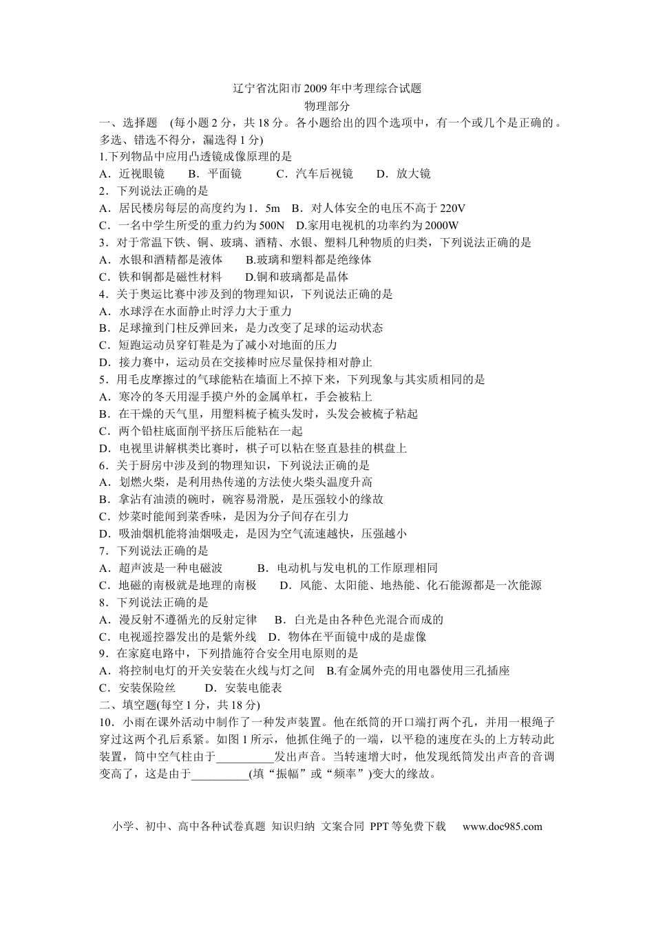 【中考历年真题】辽宁沈阳2009中考试题物理卷(含答案).docx