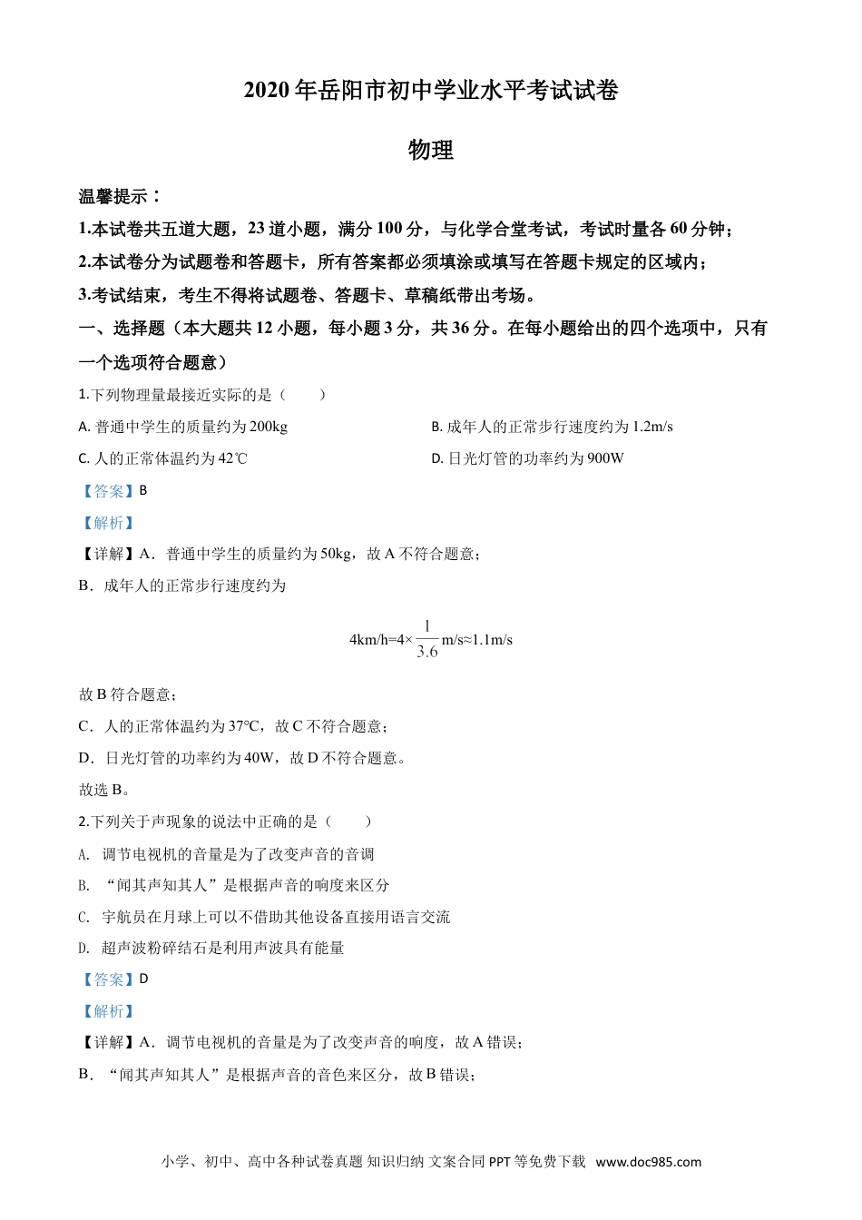 【中考历年真题】精品解析：2020年湖南省岳阳市中考物理试题（解析版）.doc