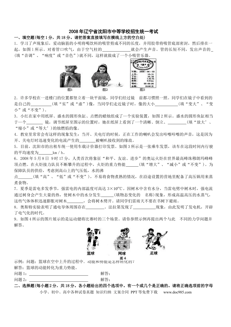 【中考历年真题】辽宁沈阳2008中考试题物理卷(含答案).docx
