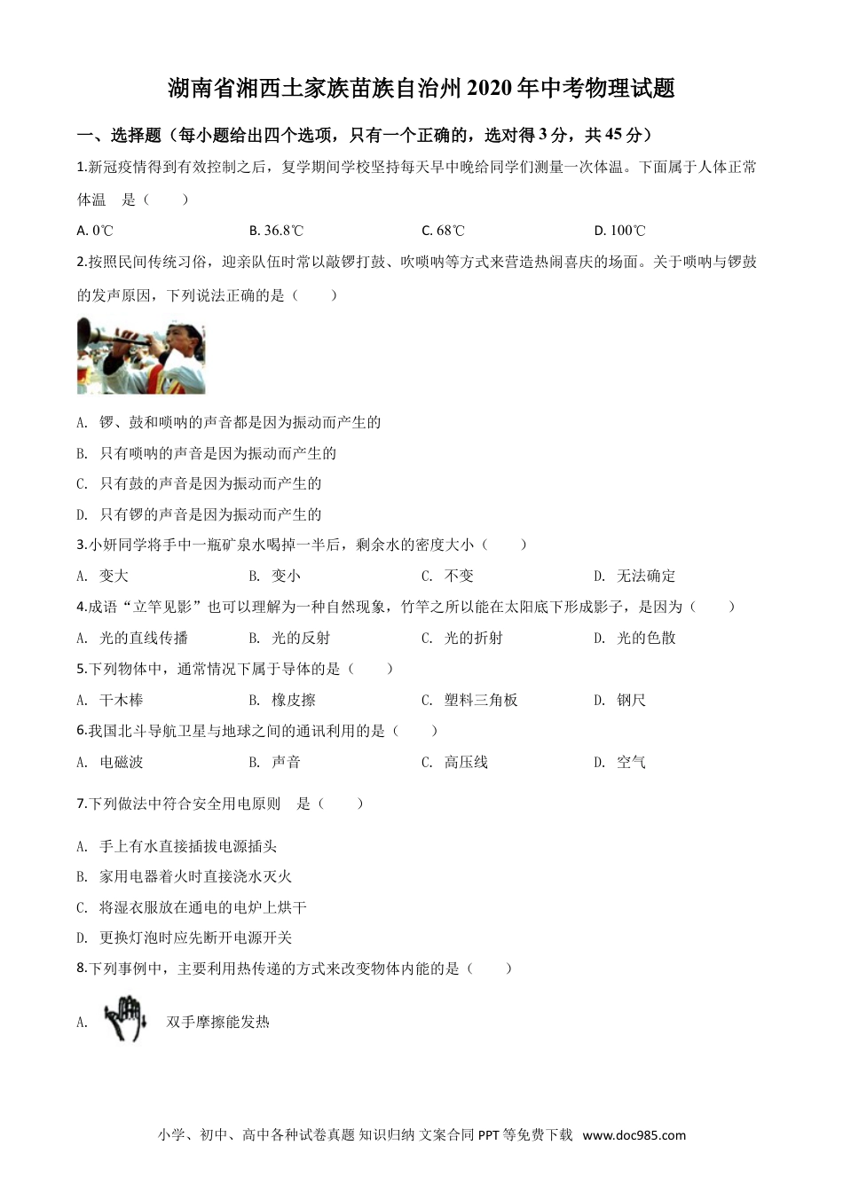 【中考历年真题】精品解析：2020年湖南省湘西土家族苗族自治州中考物理试题（原卷版）.doc