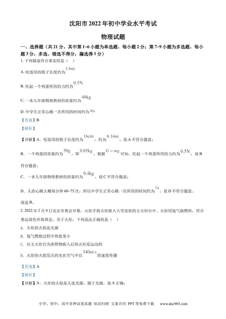 【中考历年真题】2022年辽宁省沈阳市中考物理试题（解析版）.docx