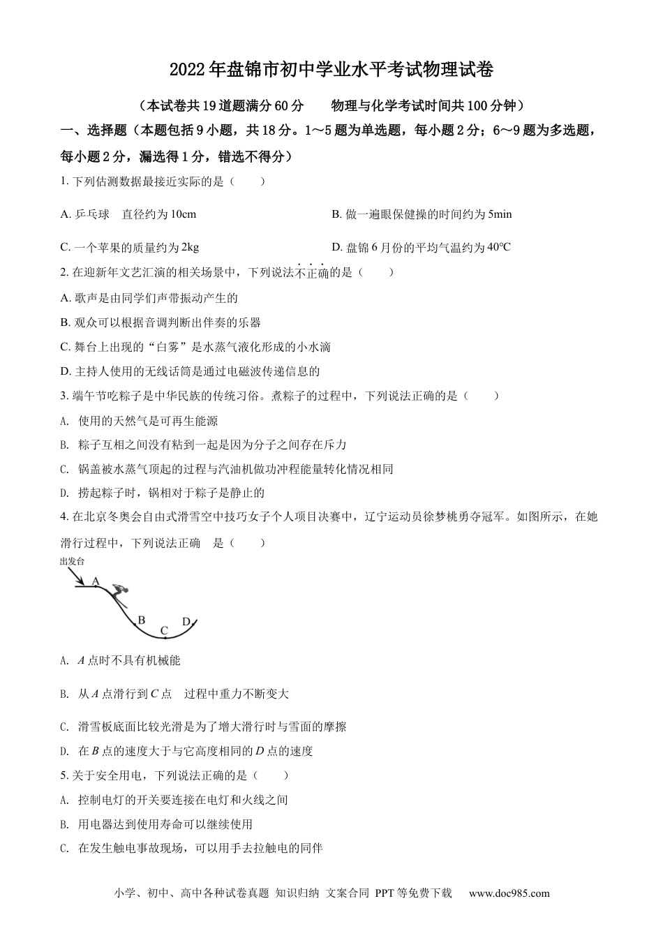 【中考历年真题】2022年辽宁省盘锦市中考物理试题（空白卷）.docx