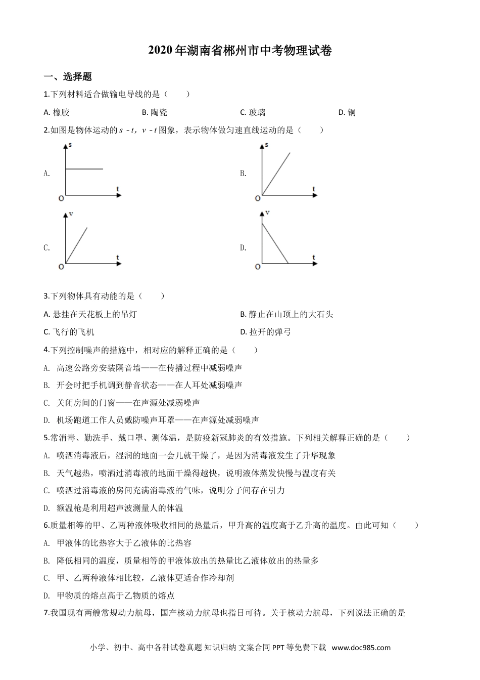 【中考历年真题】精品解析：2020年湖南省郴州市中考物理试题（原卷版）.doc