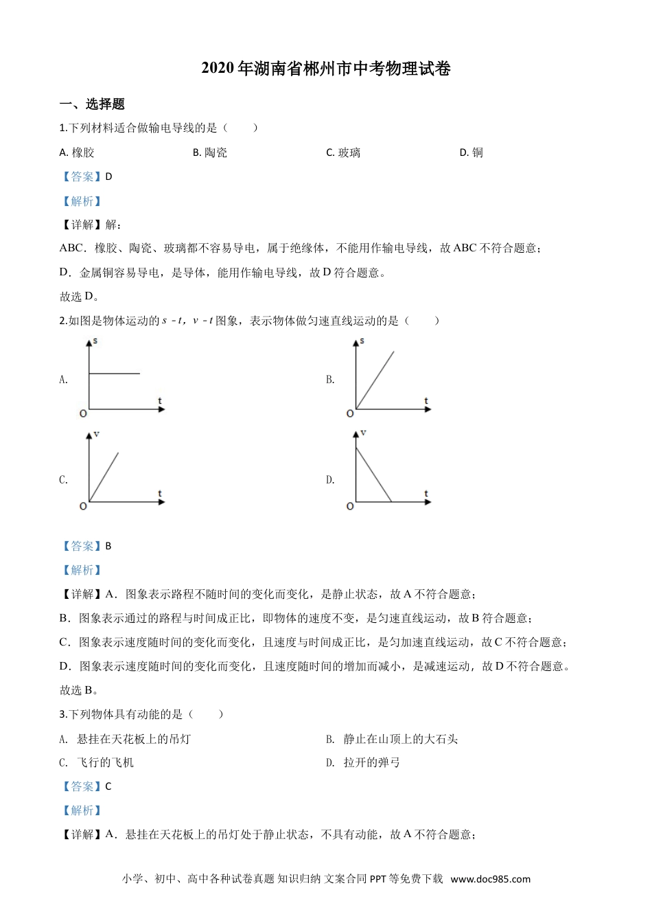 【中考历年真题】精品解析：2020年湖南省郴州市中考物理试题（解析版）.doc