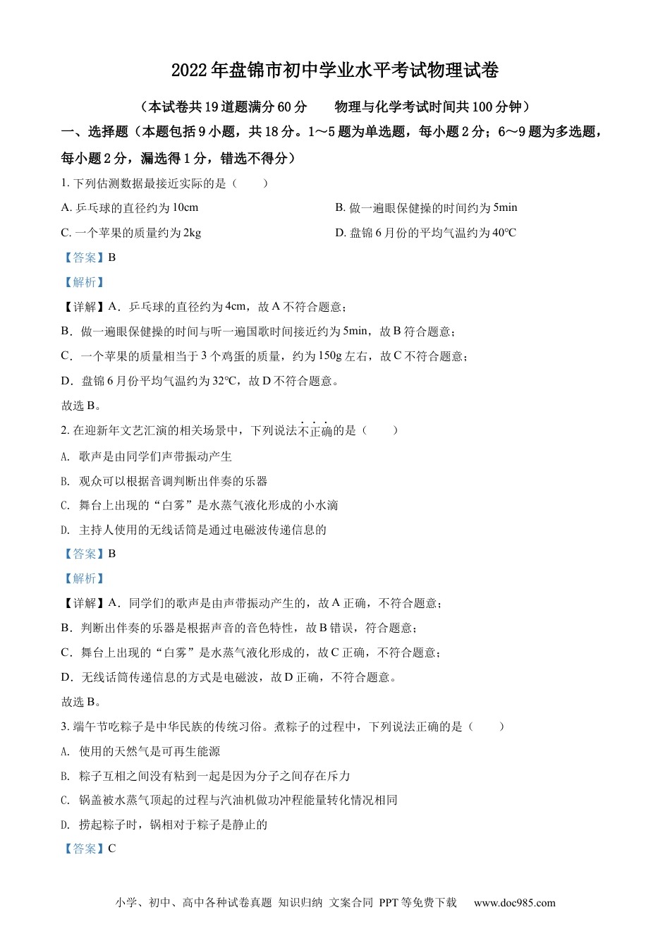 【中考历年真题】2022年辽宁省盘锦市中考物理试题（解析）.docx