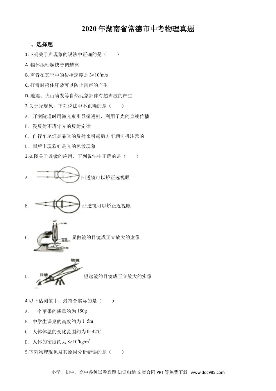 【中考历年真题】精品解析：2020年湖南省常德市中考物理试题（原卷版）.doc