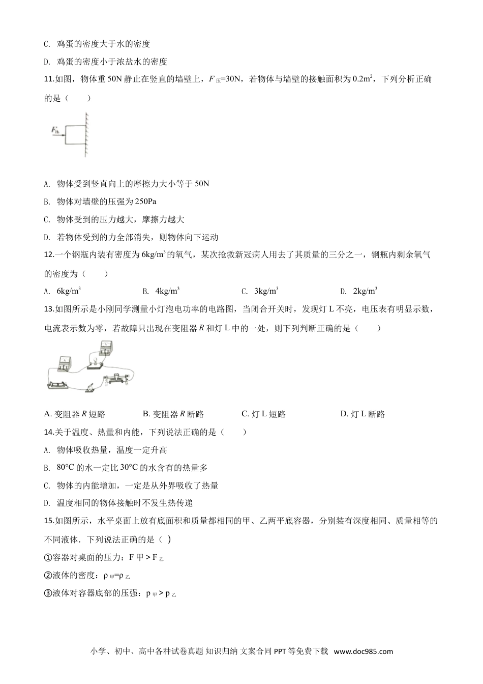 【中考历年真题】精品解析：2020年湖南省常德市中考物理试题（原卷版）.doc
