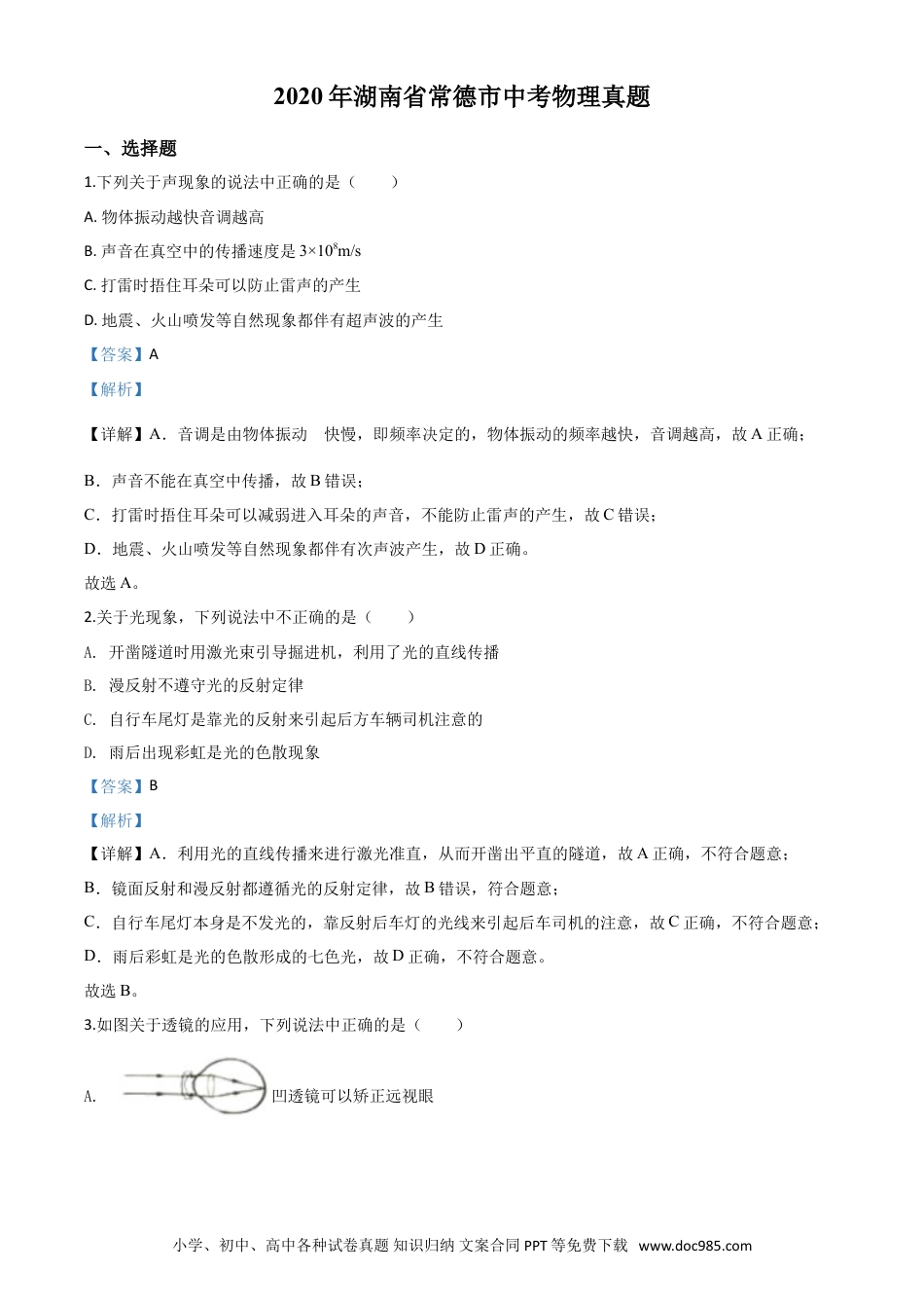 【中考历年真题】精品解析：2020年湖南省常德市中考物理试题（解析版）.doc