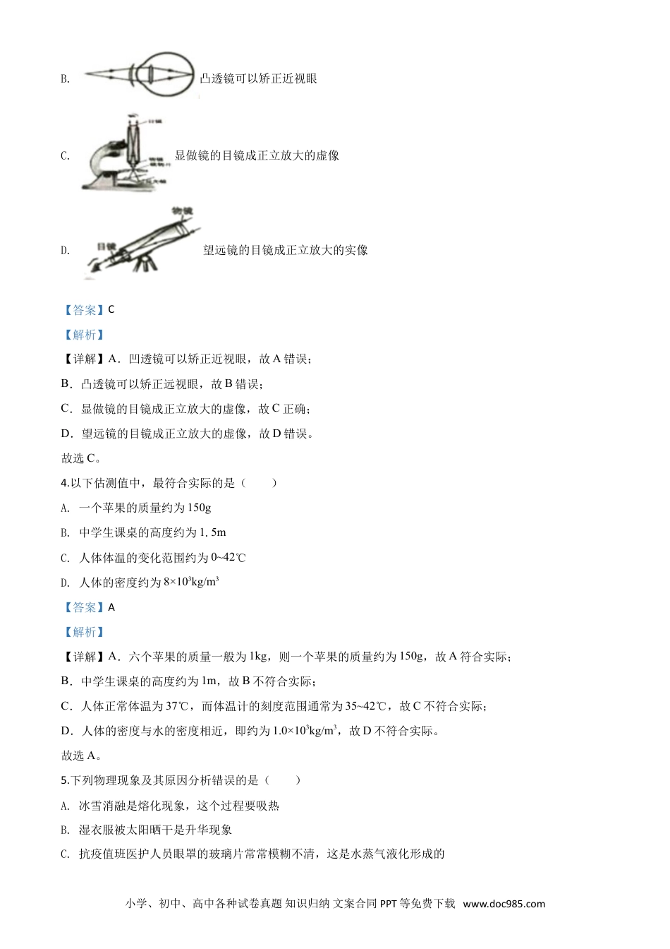 【中考历年真题】精品解析：2020年湖南省常德市中考物理试题（解析版）.doc